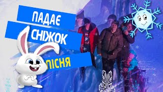 Пісня "Падає Сніжок" ☃☃☃