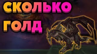 Сколько голд падает в Логово крыла тьмы + как пройти 1 босса в соло? [WoW BfA]