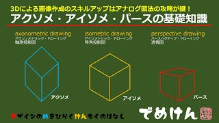 アクソメ ☆ アイソメ ☆ パース☆アナログ3D 図面の基礎知識