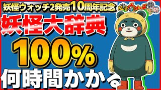 プリチー族編【検証】妖怪大辞典100%にするには何時間かかるのか？44日目【妖怪ウォッチ2】