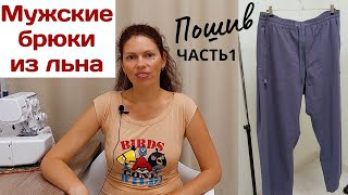 Мужские брюки из льна свободного кроя / ПОШИВ ЧАСТЬ 1 / Ложный гульфик, накладные карманы