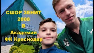 Детский футбол | СШОР Зенит 2008 в Академии ФК Краснодар | Селфи с игроками ФК Краснодар