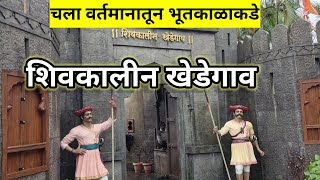 छत्रपती शिवाजी महाराजांच्या काळातील गाव परंपरा मावळे जुन्या पद्धती |shivkaline khedegaon