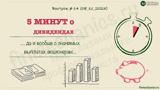 МФ_2023_5 минут #14: Про дивиденды