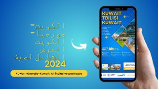 الكويت-جورجيا-الكويت العرض الشامل لصيف 2024