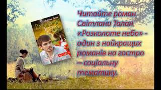 Буктрейлер Світлана Талан Розколоте небо