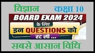 Class 10 विज्ञान | प्रकाश का परावर्तन तथा अपवर्तन Science 2024 Board Exam Most Important Question