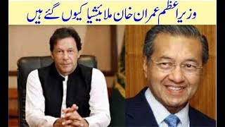 Why prime minister Imran Khan visit to Malaysia today 20 November 2018