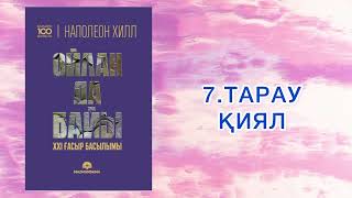 ✅7.БӨЛІМ “ОЙЛАН ДА БАЙЫ” Наполеон Хилл Қазақша аудиокітаптар