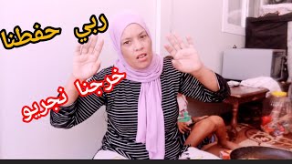 خرجات منا خلعة اليوم😭شعلات العافية قريبة المدرسة🏃خرجنا نجريو كولشي كيبكي🤲ربي حفط لوليداتنا