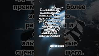 Только группа может иметь преимущества, развиваться и создавать альтернативные сценарии будущего.