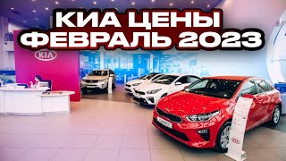 Киа цены Февраль 2023