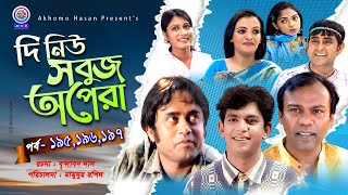 দি নিউ সবুজ অপেরা |EP-195 -197| Fozlur Rohman Babu | Akhomo Hasan |Samim jaman | Chanchal Chowdory .