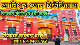 Alipore Jail Museum Alipur Jail Museum||Alipur Museum Kolkata | Kolkata Museum.#aliporejailmuseum