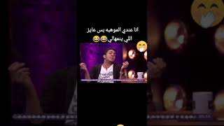 غناء ويزو و اوس اوس مع اشرف عبدالباقي 😂😂 انا عندي الموهبه بس عايز اللي ينمهالي