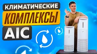 Климатический комплекс AIC LE 310 и LE 420. Увлажнитель-очиститель AIC.