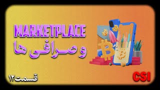 دوره کریپتو رایگان | قسمت 12 - Marketplaceو صرافی