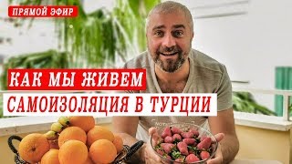 15 дней на самоизоляции в Турции. Новости Турции 5 апреля. Тренинг. Отвечаю на вопросы.