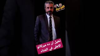 تخيل ان ده ميركاتو الاهلى في الشتاء #الاهلي #صفقات_الاهلي_الجديده