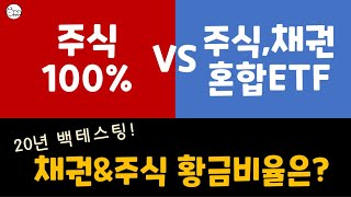 미국주식vs채권,주식etf : 주식,채권 황금 포트폴리오는?