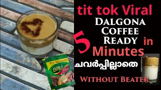 Dalgona Coffee with in 5 mint |  ചവർപ്പില്ലാെതെ ഡാൽഗോണേ േകാഫി ഉണ്ടാക്കിയാലോ | Dalgona coffee Recipe