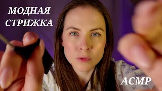 [АСМР]✂Модная Стрижка\Ролевая Игра\Персональное Внимание[ASMR] Haircut