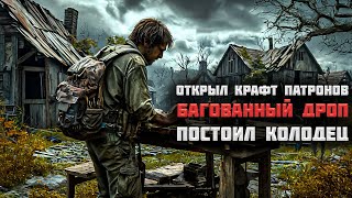 Открыл крафт патронов. Построил колодец. Багованный дроп! | SurrounDead #8