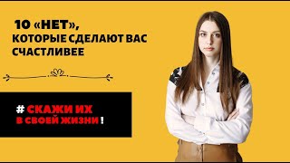 10 «нет», которые сделают вас счастливее II  #91