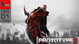 Prototype 2 на 100% - [01 - стрим]