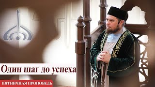 Один шаг до успеха – Абдульхаким хазрат Яфаров | Пятничная проповедь