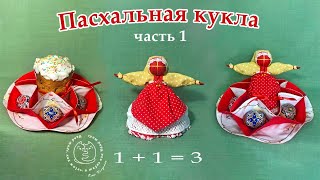 Пасхальная кукла мотанка с секретиком! 1+1=3 Часть 1  Easter doll Motanka with secret. Part 1