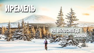 Иремель на велосипеде зимой | Зимний АМ