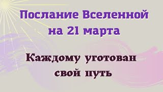 21 марта Небесное Послание Вселенной. Каждому уготован свой путь. Деньги в Дом Эзотерика для тебя