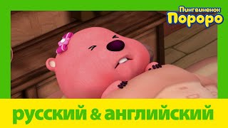 Учить английский c Пороро l Поправляйся скорее, Лупи | Пороро S05 E13