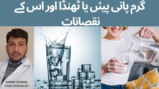 cold water or warm water, which one is best for health | گرم پانی پیئں یا ٹھنڈا اور اس کےنقصانات