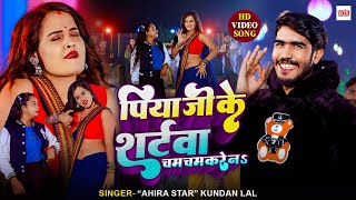 #video | पिया जी के शर्टवा चम चम करे न |#Ahira Star Kundan Lal | New Bhojpuri Song 2024