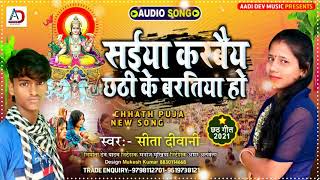 Sita Deewani Chhath Puja song - सईया करबैय छठी के बरतिया हो  - Maithili Chhath Puja Geet