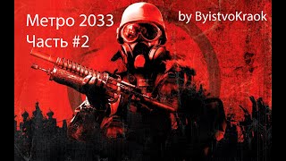 Metro 2033 (часть №2)