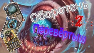 Потосовка "Обротень перевёртыш 2" / Hearthstone