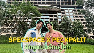 เป๊กผลิต x เป๊กเปรม 2 คู่หูไปเที่ยวลักชูแบบรักษ์โลก