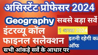 #असिस्टेंट_प्रोफेसर_2024 भूगोल विषय इंटरव्यू कॉल और फाइनल सलेक्शन कट ऑफ सबसे बड़ा सर्वे