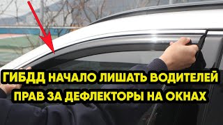 Вот и все.. Теперь ГИБДД взялось и за дефлекторы