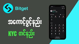 Bitget အကောင့်ဖွင့်နည်း | KYC တင်နည်း