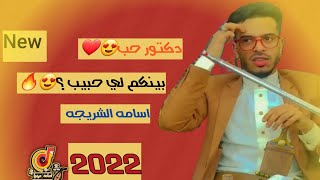 الاغنية المنتضرة الفنان اسامه الشريجه جديد ولأول مرة اغنية بينكم لي حبيب 2022رووووعه حصري وجديد