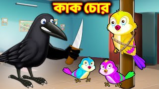 কাক চোর Bangla cartoon | Rupkothar golpo | Golpo | Bengali stories | Choti birds tv