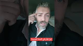 اول قرار للسنة الجديدة