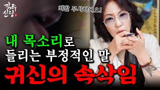 658화_'내 목소리와 똑같은 목소리' 로 들리는 【귀신의 속삭임】 👂🏻인간의 영혼을 먹는것이 귀신의 목적 | 귀신의 속삭임을 알아차리는 방법