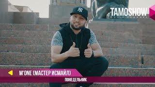 M.One - Понедельник