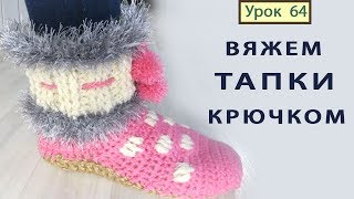 Тапки Крючком