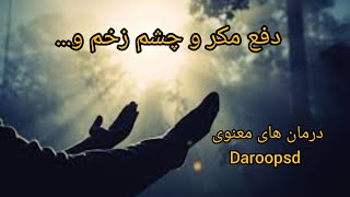 #خواص_سوره_اعراف_ و _دفع_ مکر_ و_شر_ مردم_ و_چشم_ زخم و ...#چشم_زخم#دفع_شر#دفع_بلا